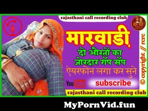 मारवाडी़ दो औरतों का _ जोरदार गॅप सॅप _ Marvadi Viral Video rajasthani call recording club from राजसथानी चुत कह Watch Video - MyPornVid.fun