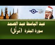 القناة الرسمية للشيخ عبد الباسط عبد الصمد