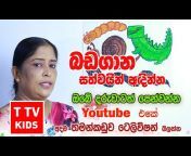 Thamankaduwa Television - TTV - KIDS