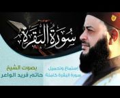 القناة الرسمية للشيخ حاتم فريد الواعر hatemfarid