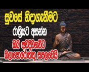 Bodu Seth Pirith - බොදු සෙත් පිරිත්