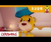 しまじろうチャンネル（YouTube）