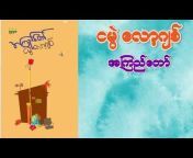 Burmese Reader Audio Book Channel