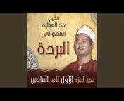 El Sheikh Abd El Azim El Atwany - Topic