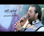 Ismail El Leithy - اسماعيل الليثي