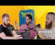 HaKol Podcast &#124; Ben Lavi