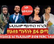 ዘና Addis Tube