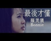 Bonnie罗美仪官方专属音乐频道 Official Channel