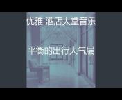 优雅 酒店大堂音乐 - Topic