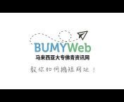 马来西亚大专佛青资讯网Bumyweb