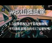 CHUN- YI Channel小鈞の試車頻道