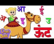 Choti aur Badi - हिंदी Rhymes for Children