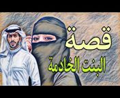 قصص وعبر أبو سعود النعيمي
