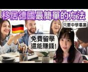 台灣家庭在德國Taiwanese family in Germany