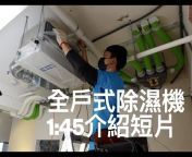 明曜興業是台灣空氣濾淨除濕系統專門廠商