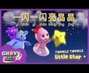 Galaxy Kids Chinese - Kids Stories u0026 Music