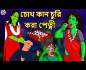 Scary Town Bengali
