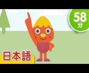 Super Simple 日本語 - 童謡とこどもの歌