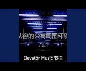 Elevator Music 节拍 - Topic