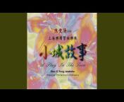中国上海管弦乐团演奏 - Topic