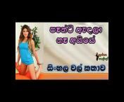Sinhala val katha Gosip