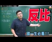 國高中數學急救包-鄧強老師