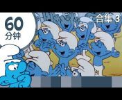 蓝精灵 • 官方频道！