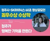 청주시-SK하이닉스 60초 영상공모전