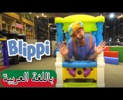 Blippi Arabic - برنامج بلبي كرتون اطفال