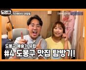 도봉봉TV- 서울특별시 도봉구 공식 유튜브