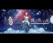 【公式】Fate/Grand Order チャンネル