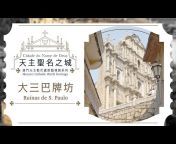 澳門天主教文化協會 Associação Católica Cultural de Macau