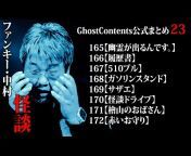 GhostContents【ファンキー·中村怪談バラエティ】