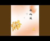 王秋实 - Topic