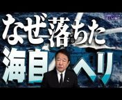 青山繁晴チャンネル・ぼくらの国会