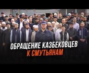 ISLAM KAZBEKOVSKIY -Ислам в Казбековском районе РД
