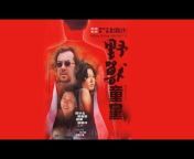 Jetsen Film &#124; 捷成华视 - 华语电影