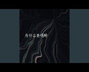 赵川熇 - Topic