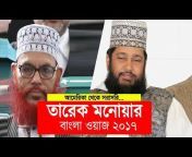 Bangla Waz 2019