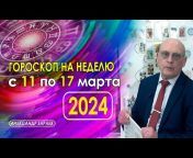 Александр Зараев Гороскопы/Прогнозы/Астрология