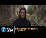 Νίκος Οικονομόπουλος Official YouTube Channel