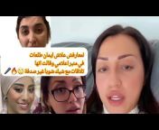 Stories and news with Mai Tamo اخبار مع امي طامو