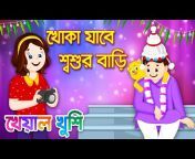Kheyal Khushi Bengali Rhymes