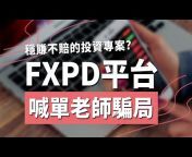 FX110 金融維權資訊平台