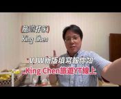 King Chen 旅遊YT線上