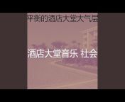 酒店大堂音乐 社会 - Topic