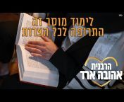 הרבנית אהובה ארד- Rabanit Ahuva Arad