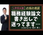 公務員試験お悩み相談ch / 筒井夢人の『夢ラジオ』