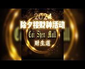 财生道 Cai Shen Mall
