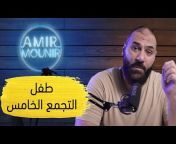 Amir Mounir أمير منير